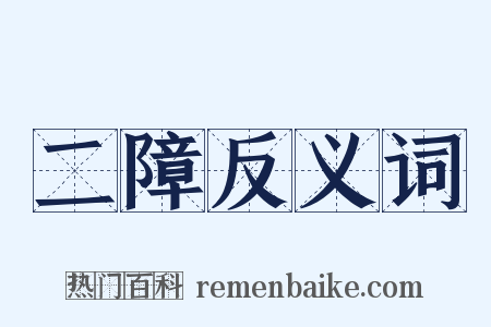 二障反义词是什么意思的图片